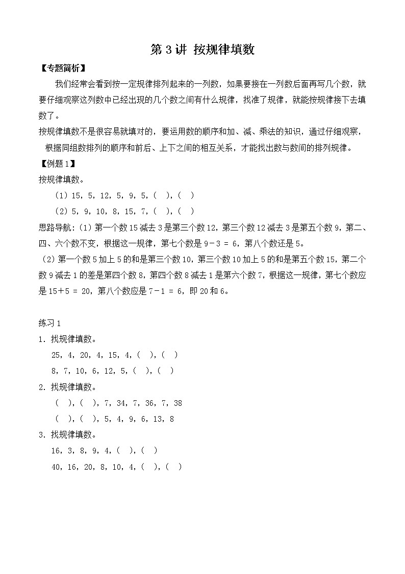 【讲义】二年级 奥数《举一反三》 第3讲 按规律填数（含答案）01