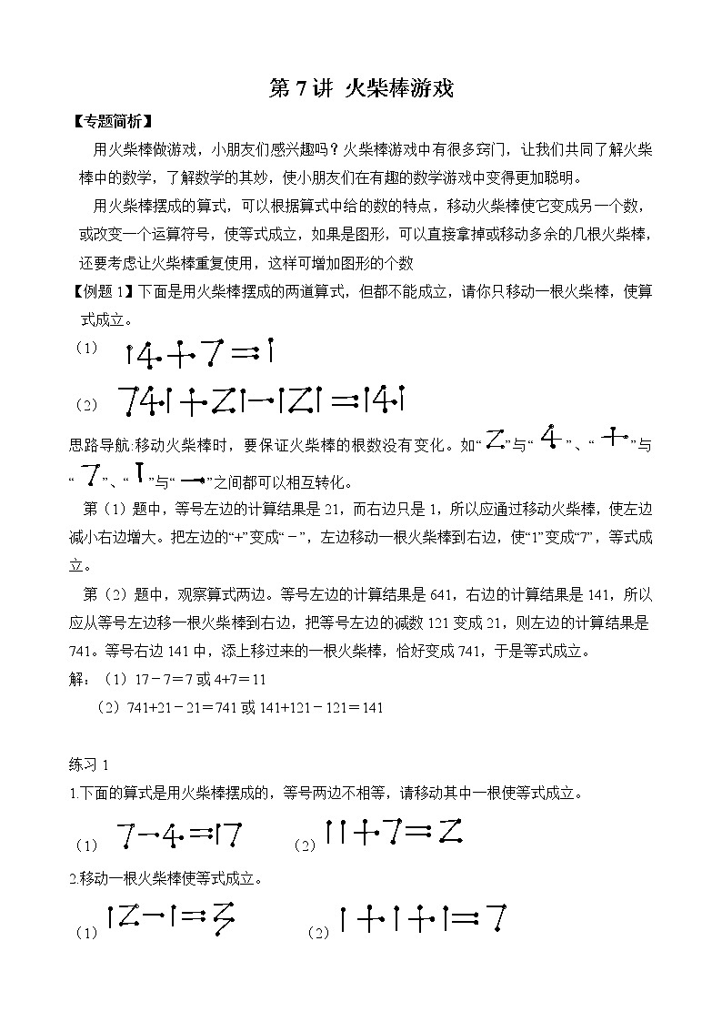 【讲义】二年级 奥数《举一反三》 第7讲 火柴棒游戏（含答案）01