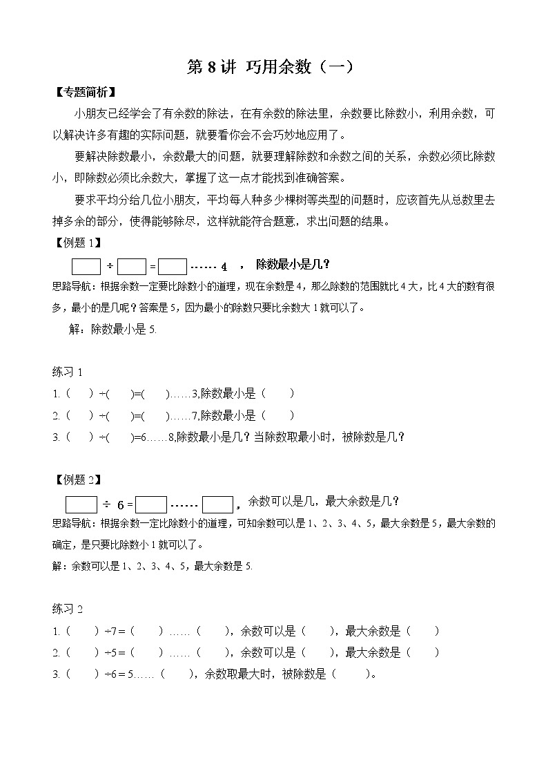 【讲义】二年级 奥数《举一反三》 第8讲 巧用余数（一）（含答案）01