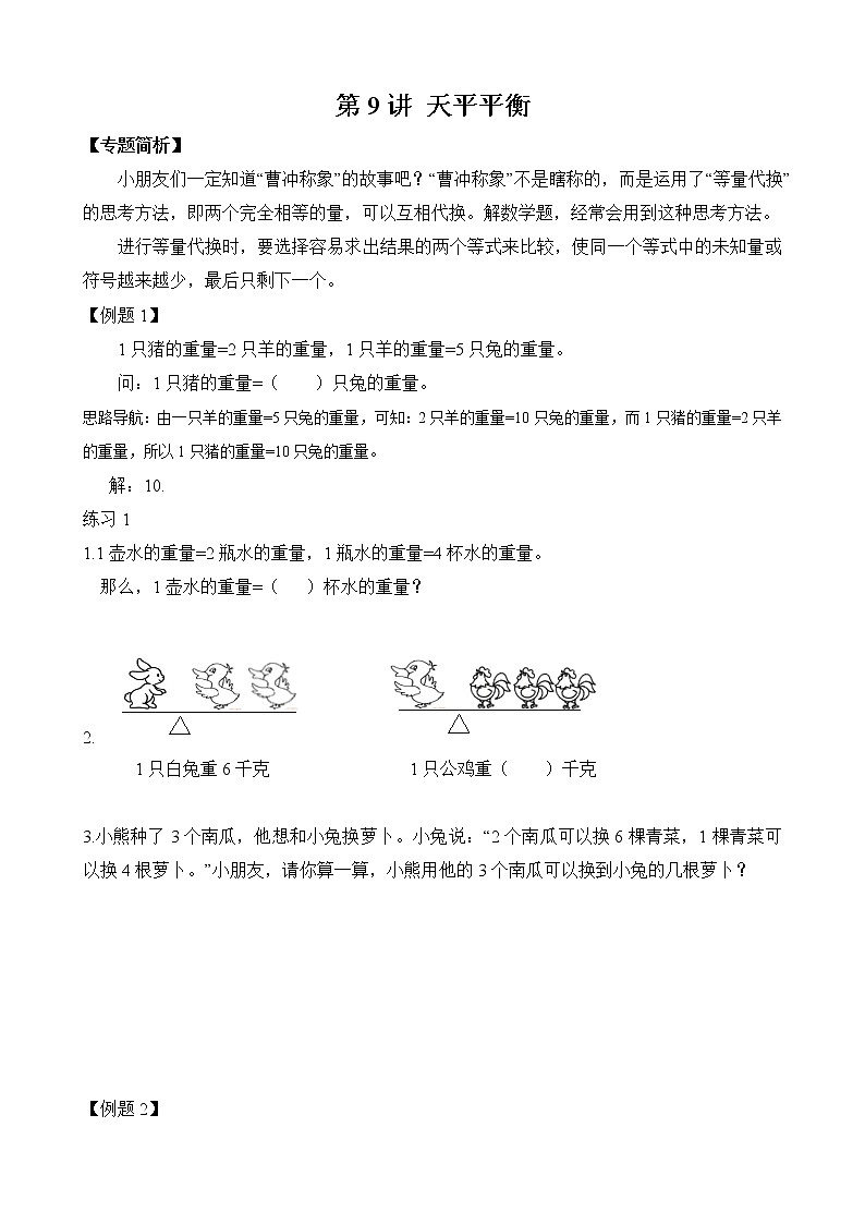 【讲义】二年级 奥数《举一反三》 第9讲 天平平衡（含答案）01