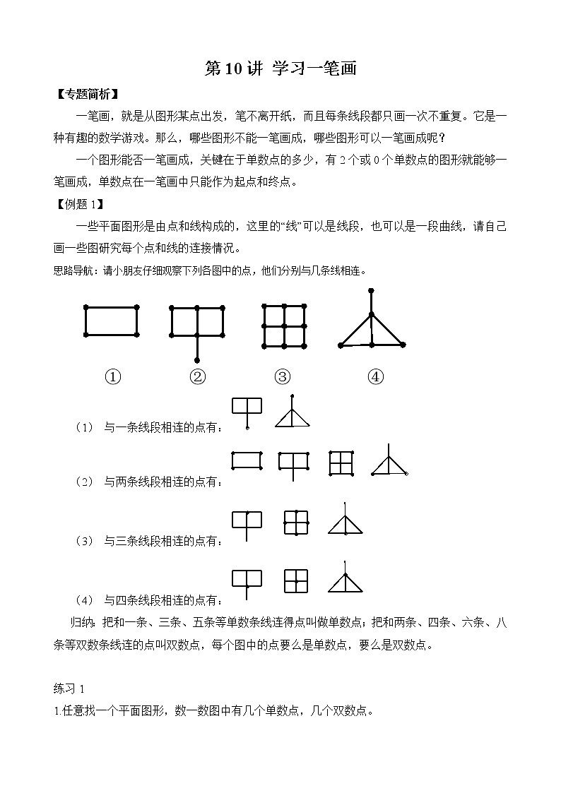 【讲义】二年级 奥数《举一反三》 第10讲 学习一笔画(1)（含答案）01