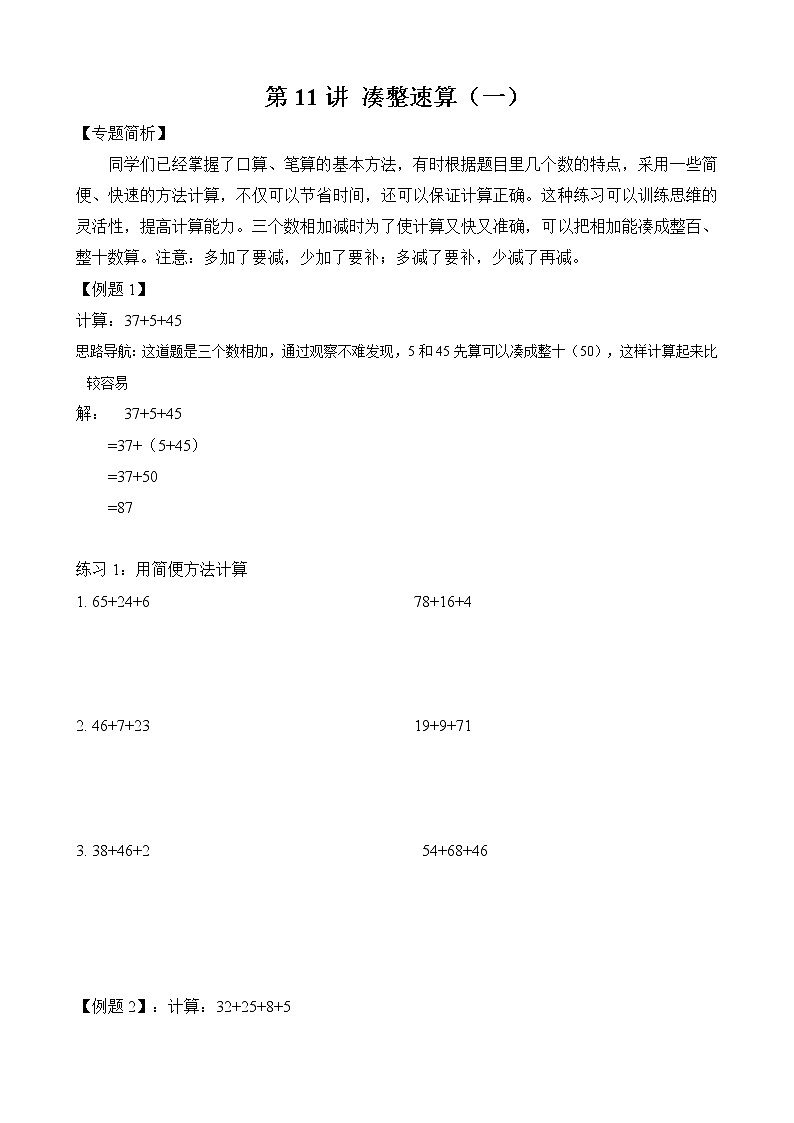 【讲义】二年级 奥数《举一反三》 第11讲 凑整速算（一）（含答案）01
