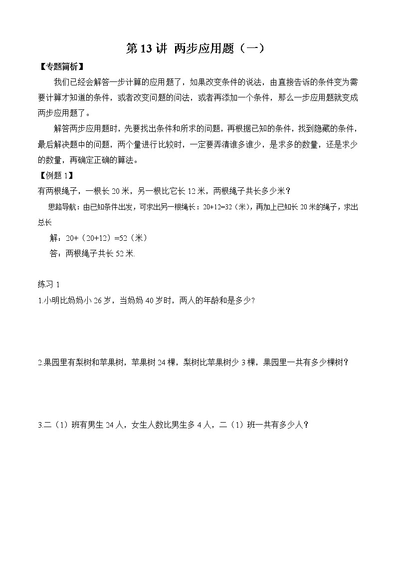 【讲义】二年级 奥数《举一反三》 第13讲 两步应用题（一）（含答案）01