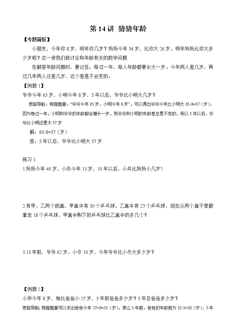 【讲义】二年级 奥数《举一反三》 第14讲 猜猜年龄（含答案）01