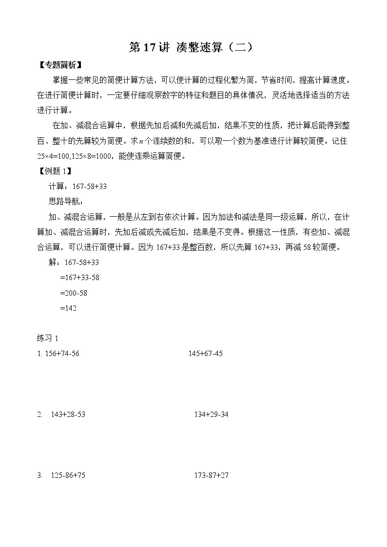 【讲义】二年级 奥数《举一反三》 第17讲 凑整速算（二）（含答案）01
