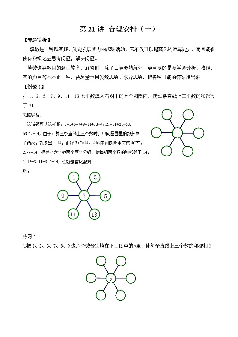 【讲义】二年级 奥数《举一反三》 第21讲 合理安排（一）（含答案）01
