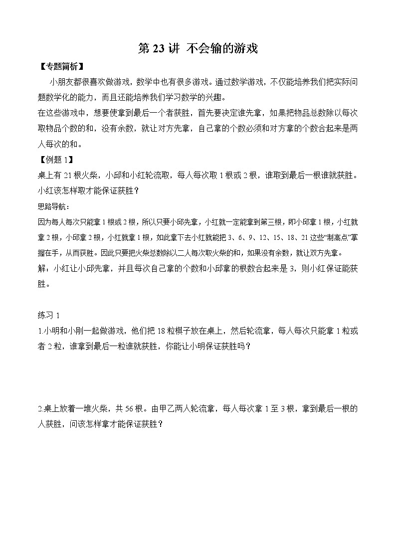 【讲义】二年级 奥数《举一反三》 第23讲 不会输的游戏（含答案）01