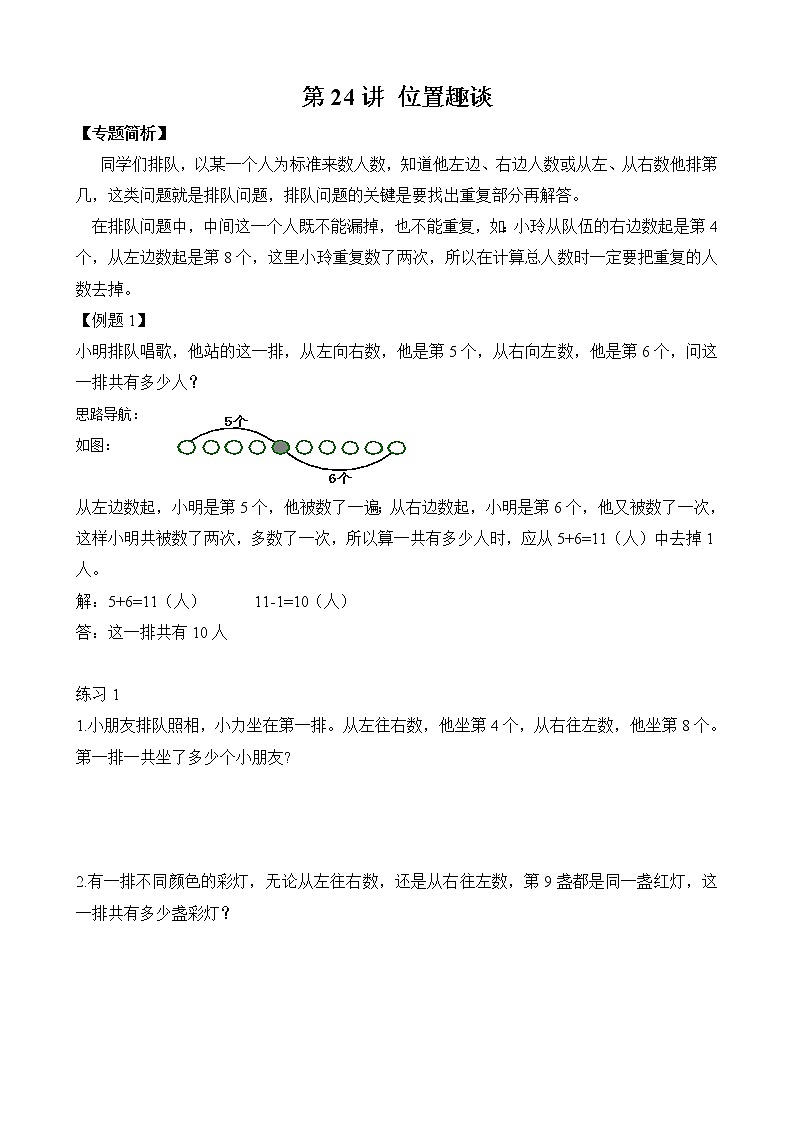 【讲义】二年级 奥数《举一反三》 第24讲 位置趣谈（含答案）01