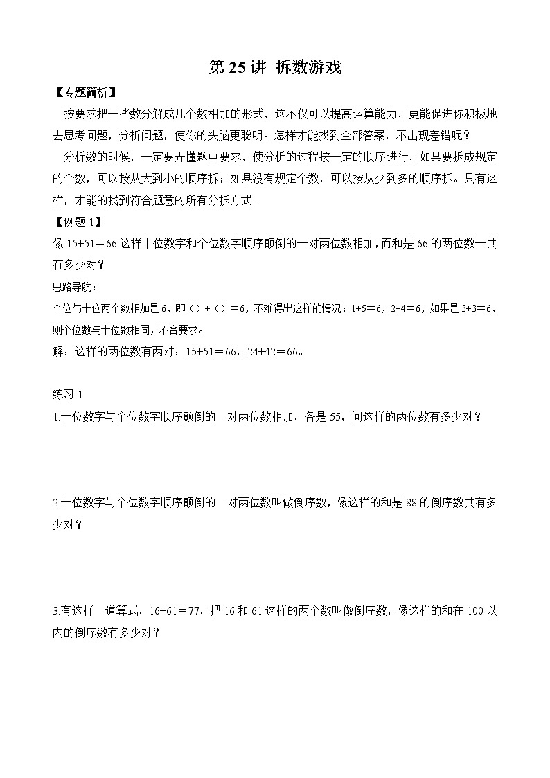 【讲义】二年级 奥数《举一反三》 第25讲 拆数游戏（含答案）01