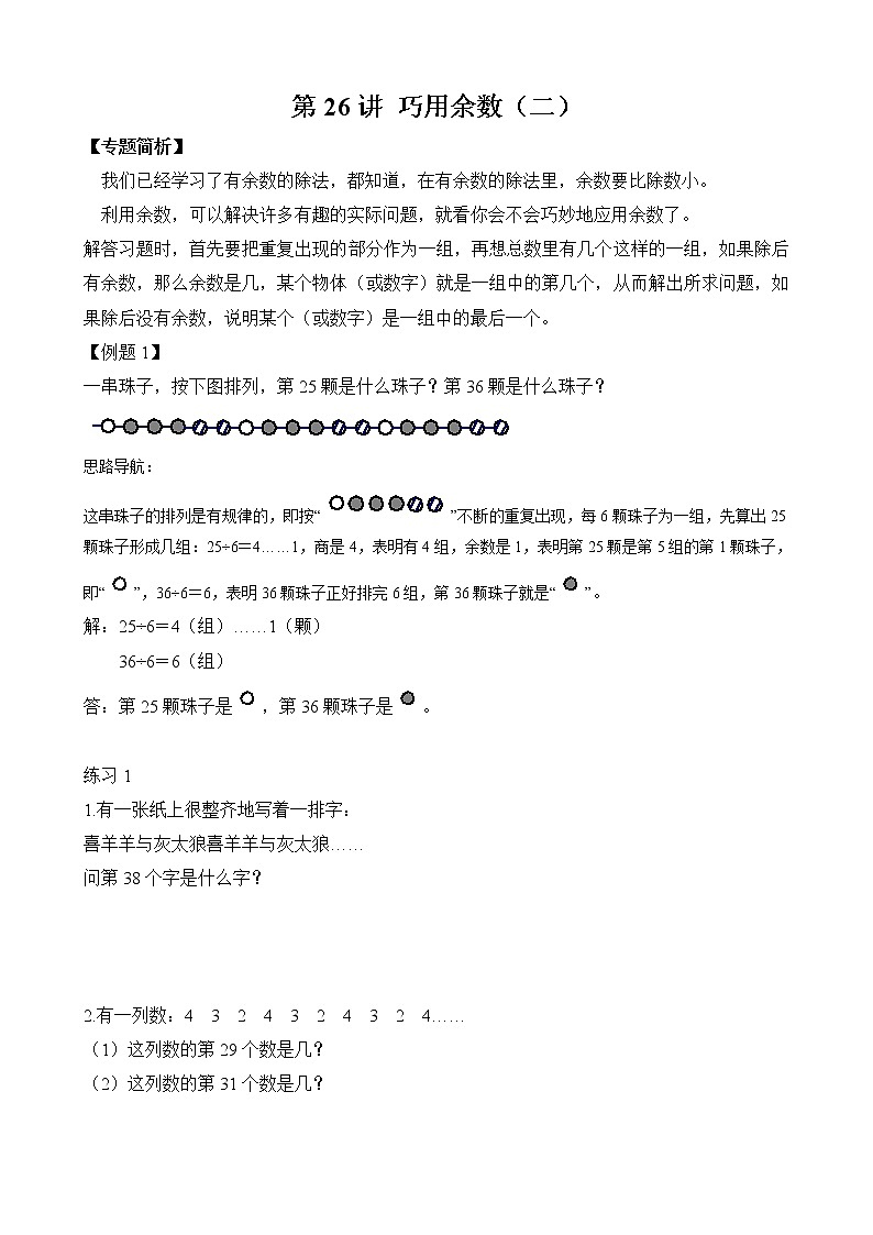 【讲义】二年级 奥数《举一反三》 第26讲 巧用余数（二）（含答案）01