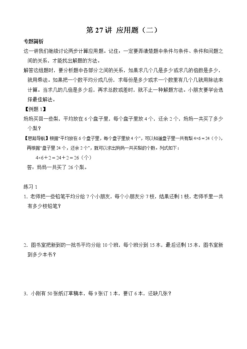 【讲义】二年级 奥数《举一反三》 第27讲 两步应用题（二）（含答案）01