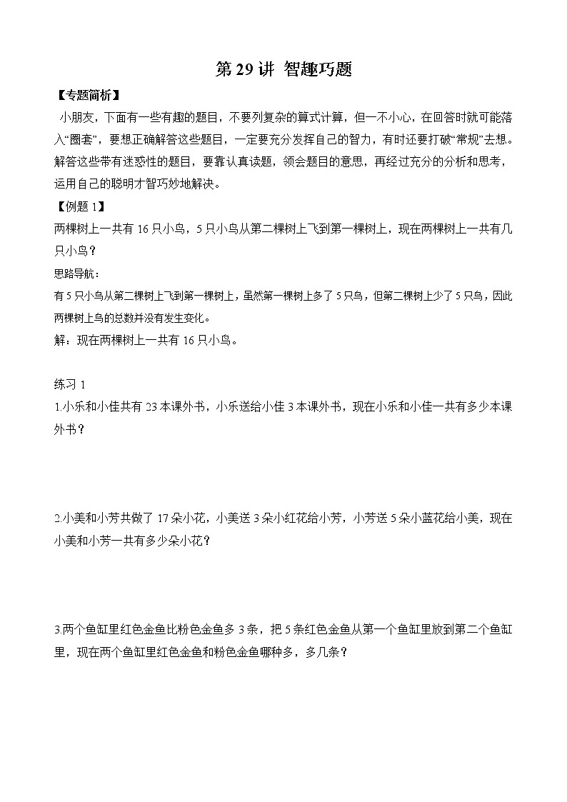 【讲义】二年级 奥数《举一反三》 第29讲 智趣巧题（含答案）01