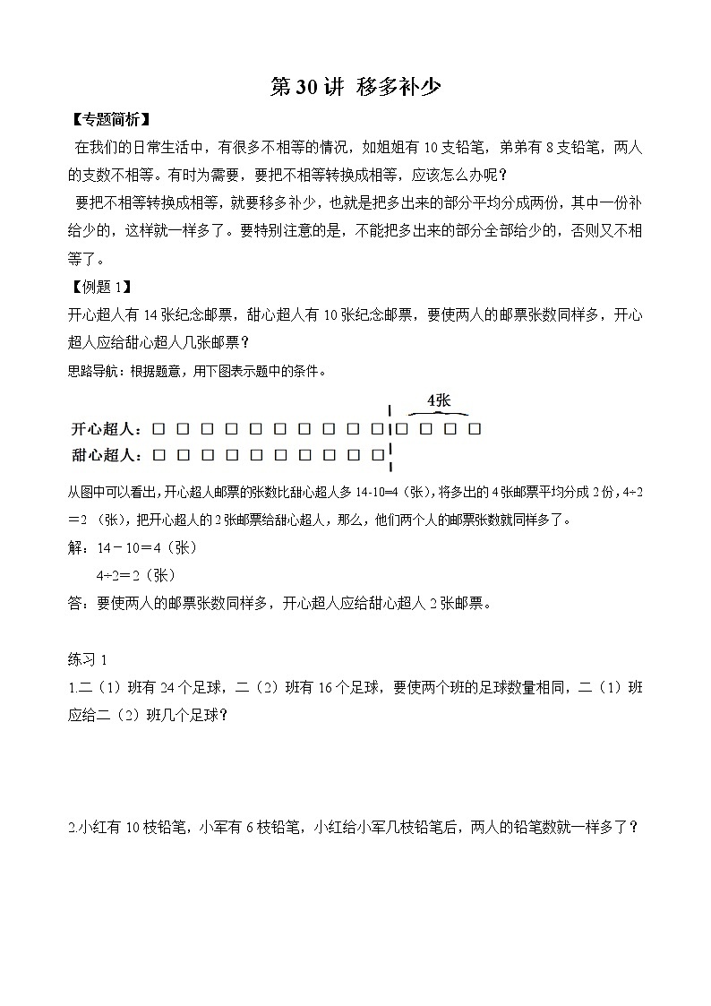 【讲义】二年级 奥数《举一反三》 第30讲 移多补少（含答案）01