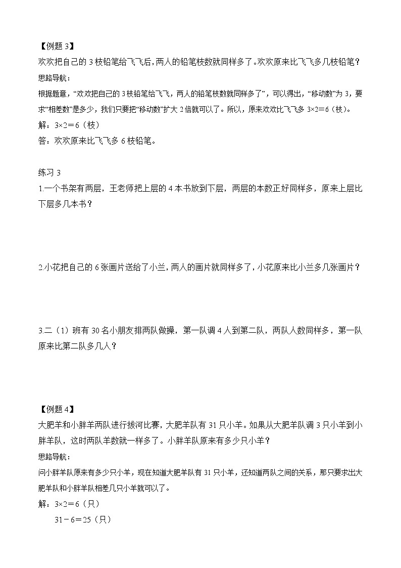 【讲义】二年级 奥数《举一反三》 第30讲 移多补少（含答案）03