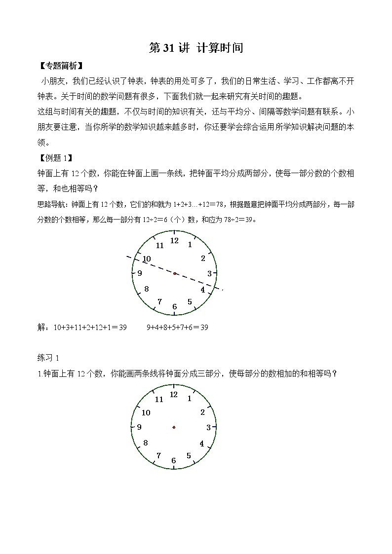 【讲义】二年级 奥数《举一反三》 第31讲 计算时间（含答案）01
