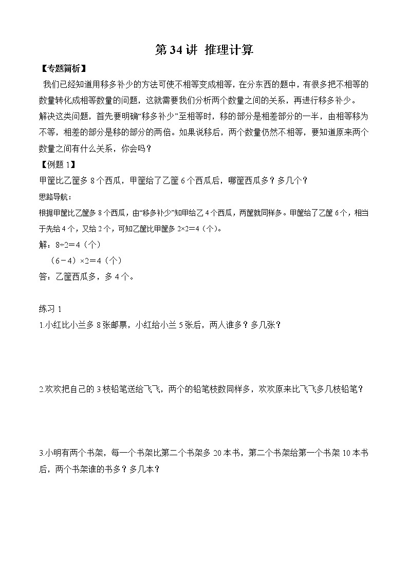 【讲义】二年级 奥数《举一反三》 第34讲 推理计算（含答案）01