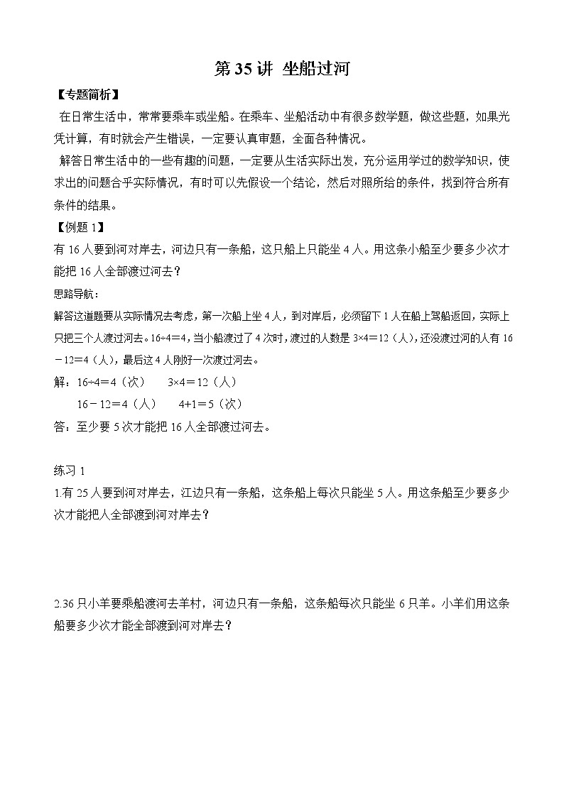 【讲义】二年级 奥数《举一反三》 第35讲 坐船过河（含答案）01