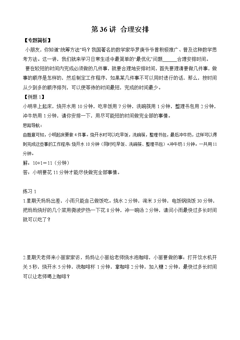 【讲义】二年级 奥数《举一反三》 第36讲 合理安排（二）（含答案）01