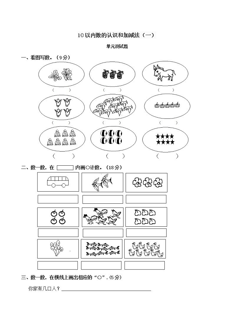 西师大版 一年级 上册 数学 1单元  10以内数的认识和加减法（一） 测试题（含答案）01