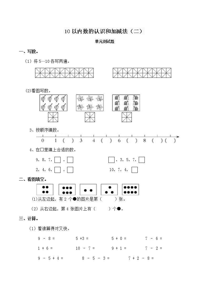 西师大版 一年级 上册 数学 2单元  10以内数的认识和加减法（二） 测试题（含答案）01