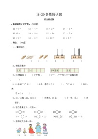 小学数学西师大版一年级上册四 11-20各数的认识综合与测试测试题