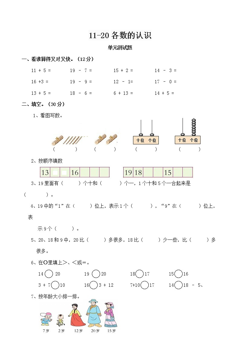 西师大版 一年级 上册 数学 4单元  11-20各数的认识  测试题（含答案）01