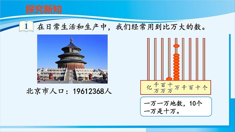 人教版四年级数学上册 1大数的认识 第1课时 亿以内数的认识 课件05