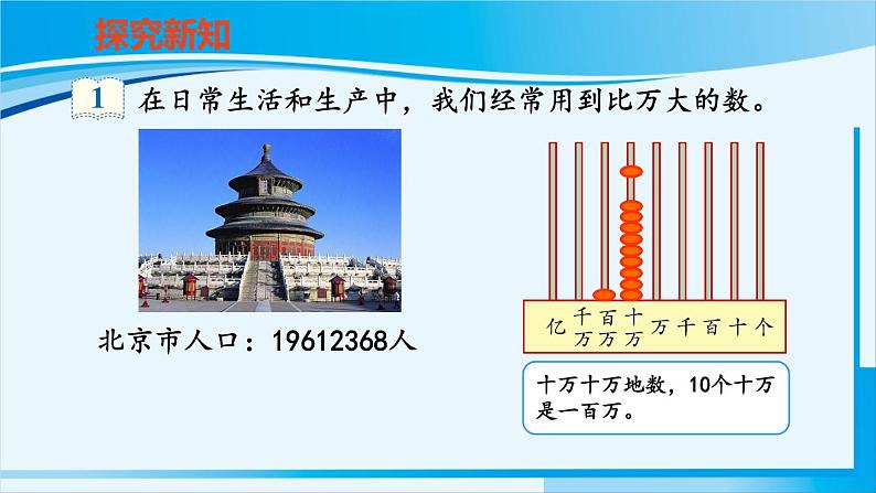 人教版四年级数学上册 1大数的认识 第1课时 亿以内数的认识 课件06