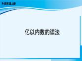 人教版四年级数学上册 1大数的认识 第2课时 亿以内数的读法 课件