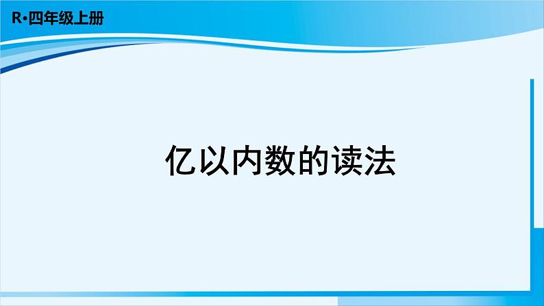 人教版四年级数学上册 1大数的认识 第2课时 亿以内数的读法 课件01