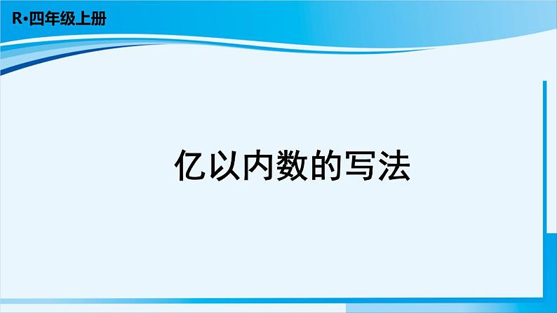 人教版四年级数学上册 1大数的认识 第3课时 亿以内数的写法 课件01