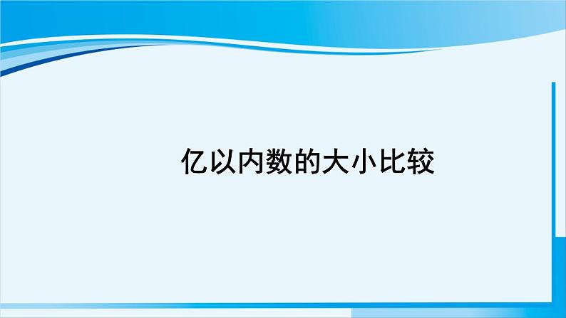 人教版四年级数学上册 1大数的认识 第4课时 亿以内数的大小比较 课件01