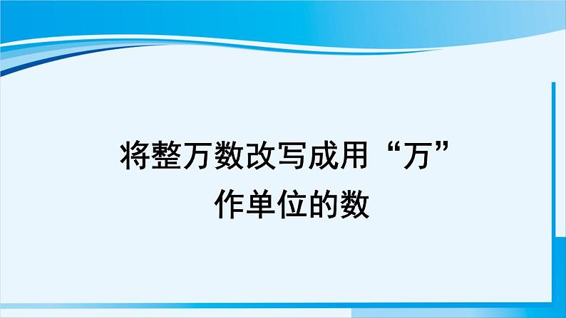 人教版四年级数学上册 1大数的认识 第5课时 将整万数改写成用“万”作单位的数 课件01