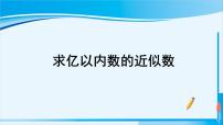 小学数学人教版四年级上册亿以内数的认识备课ppt课件