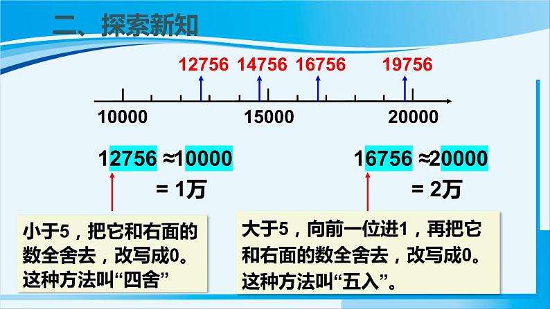 人教版四年级数学上册 1大数的认识 第6课时 求亿以内数的近似数 课件07