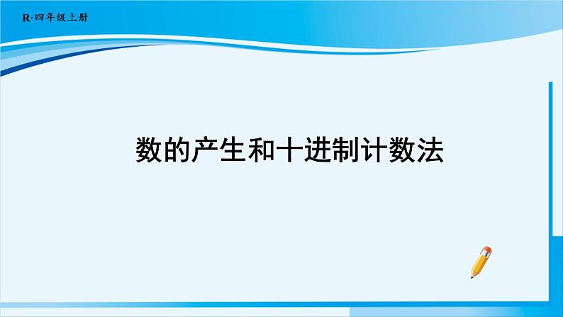 人教版四年级数学上册 1大数的认识 第7课时 数的产生和十进制计数法 课件01