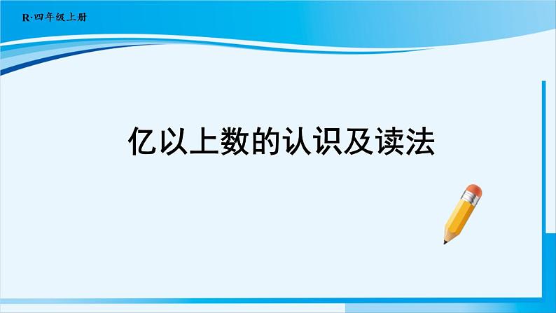 人教版四年级数学上册 1大数的认识 第8课时 亿以上数的认识及读法 课件01