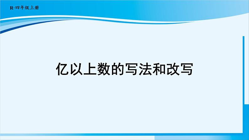 人教版四年级数学上册 1大数的认识 第9课时 亿以上数的写法和改写 课件01