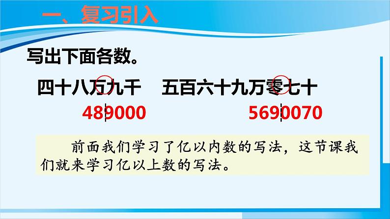 人教版四年级数学上册 1大数的认识 第9课时 亿以上数的写法和改写 课件03