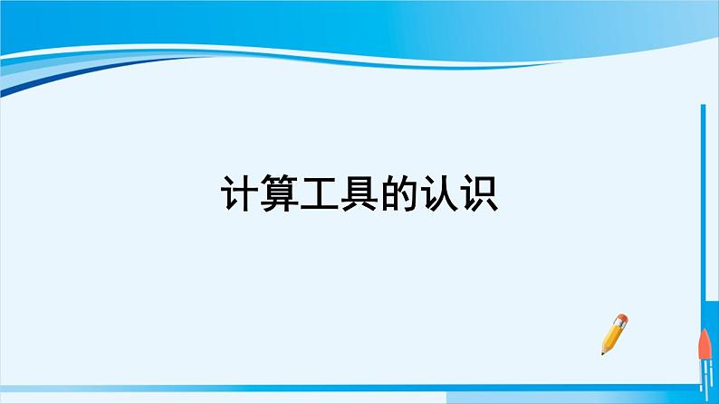 人教版四年级数学上册 1大数的认识 第11课时 计算工具的认识 课件01