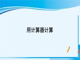 人教版四年级数学上册 1大数的认识 第12课时 用计算器计算 课件