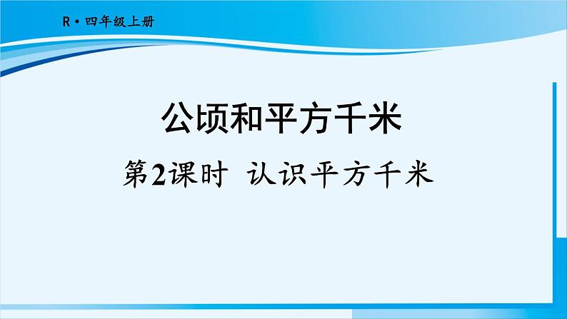 人教版四年级数学上册 2公顷和平方千米 第2课时 认识平方千米 课件01