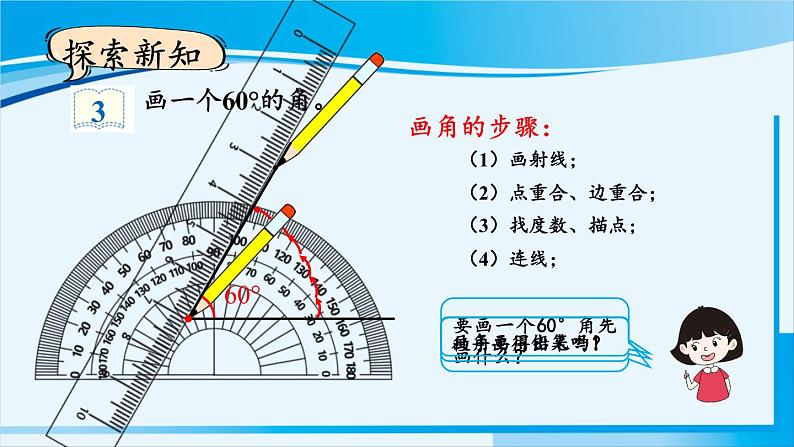 人教版四年级数学上册 3角的度量 第4课时 用量角器画角 课件02