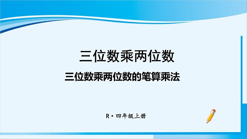 人教版四年级数学上册 4三位数乘两位数 第1课时 三位数乘两位数的笔算乘法 课件01