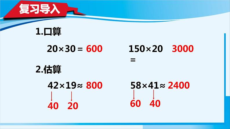 人教版四年级数学上册 4三位数乘两位数 第1课时 三位数乘两位数的笔算乘法 课件02