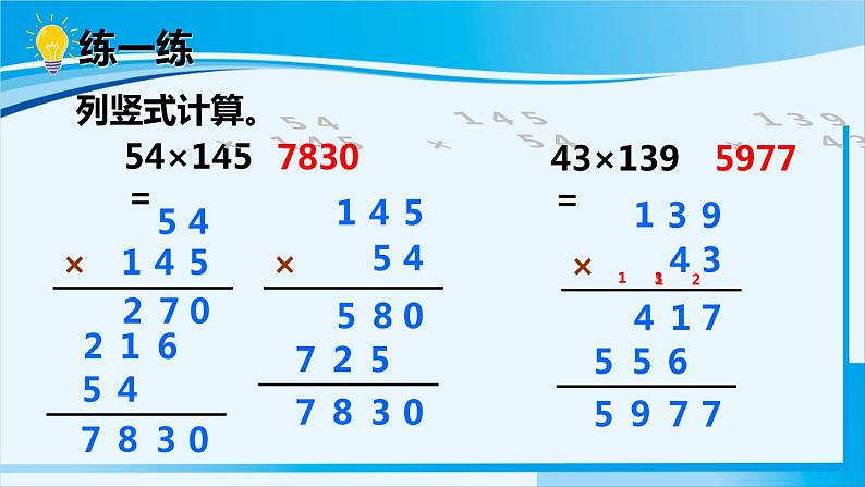 人教版四年级数学上册 4三位数乘两位数 第1课时 三位数乘两位数的笔算乘法 课件07