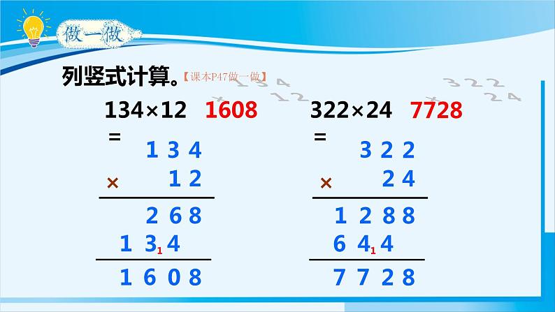 人教版四年级数学上册 4三位数乘两位数 第1课时 三位数乘两位数的笔算乘法 课件08