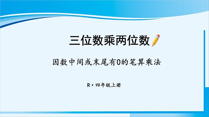 人教版四年级数学上册 4三位数乘两位数 第2课时 因数中间或末尾有0的笔算乘法 课件01