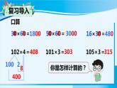 人教版四年级数学上册 4三位数乘两位数 第2课时 因数中间或末尾有0的笔算乘法 课件