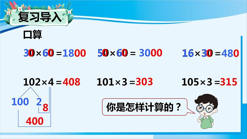 人教版四年级数学上册 4三位数乘两位数 第2课时 因数中间或末尾有0的笔算乘法 课件02